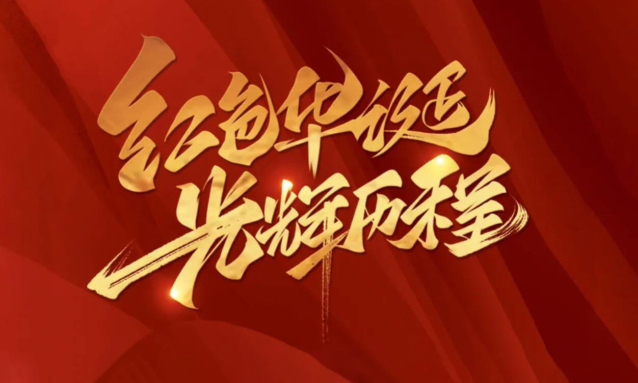 紅色華誕，光輝歷程，不忘初心，砥礪前行