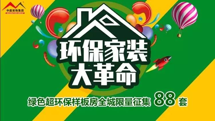 環(huán)保家裝大革命來襲！&rdquo;年中裝修，我就選中庭裝飾！