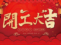 中庭裝飾集團 | 正月初八，開工大吉！