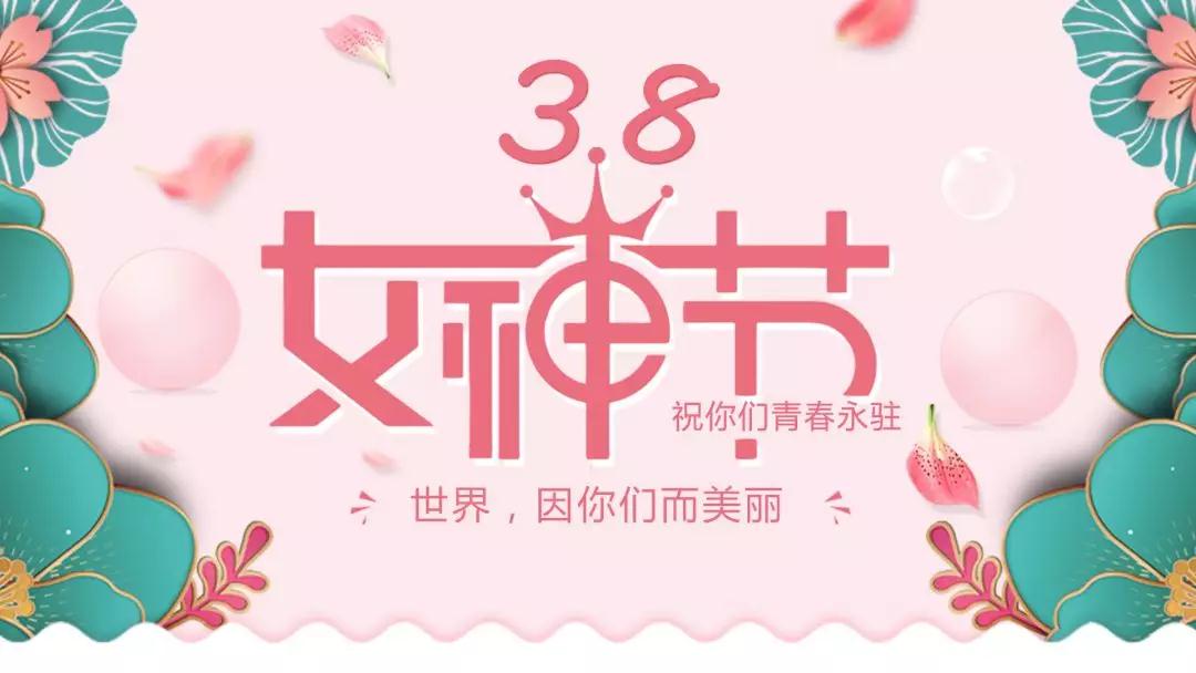 女神節(jié) | 浪漫邂逅，你值得這份寵愛
