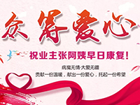 愛心助力 | 病魔無情，人間有愛