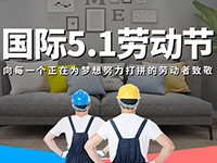 5.1勞動節(jié)，對自己對他人說聲：辛苦了