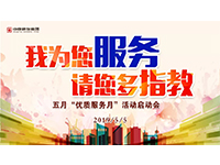5月優(yōu)質(zhì)服務(wù)月 | 我為您服務(wù)，請(qǐng)您多指教！