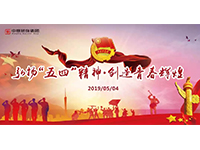 五四青年節(jié) | 奮斗，是青春最亮麗的底色！