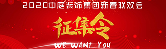 I WANT YOU！| 2020中庭裝飾集團新春聯歡會征集令biu~