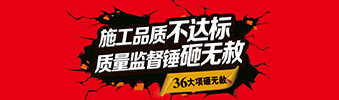 零容忍！家裝36項砸無赦，20項終身保修上線！