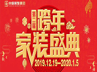 跨年家裝盛典啟動會 | 為夢想而戰(zhàn)，我們選擇重披鎧甲！