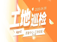 工地巡檢丨第四人民醫(yī)院職工住宅工地巡檢，為&ldquo;最美逆行者&rdquo;的新家護航！