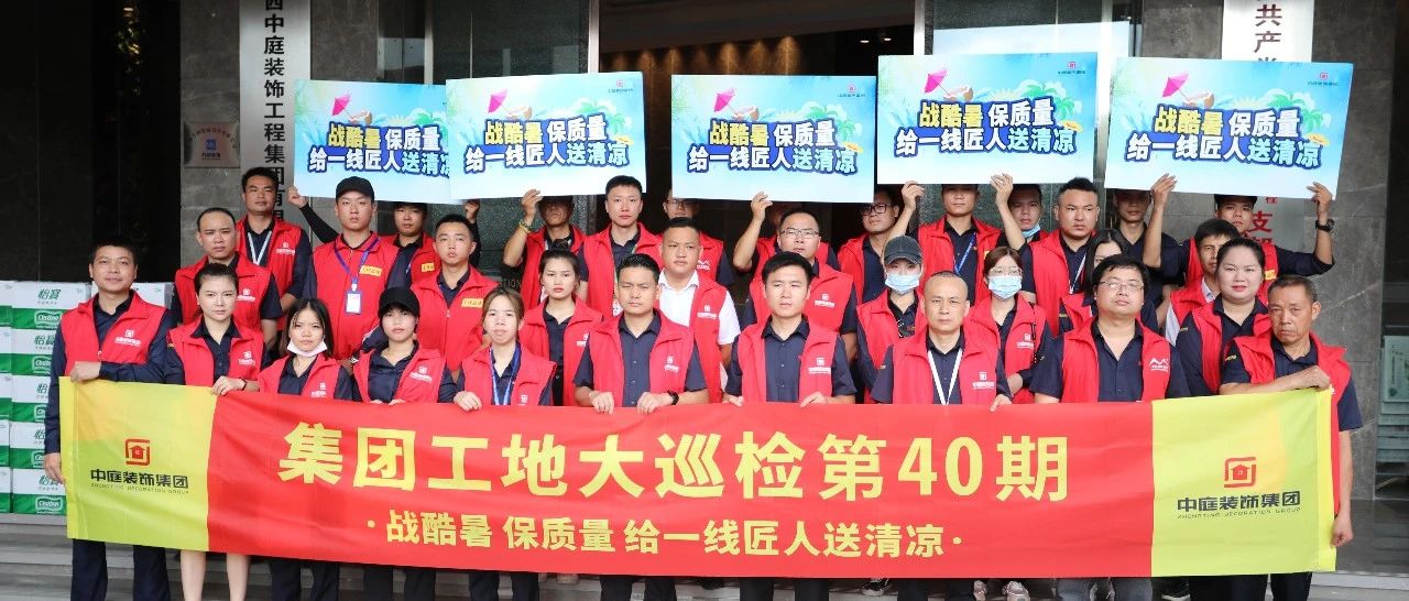 集團(tuán)工地大巡檢 | 戰(zhàn)酷暑，保質(zhì)量，給一線匠人送清涼