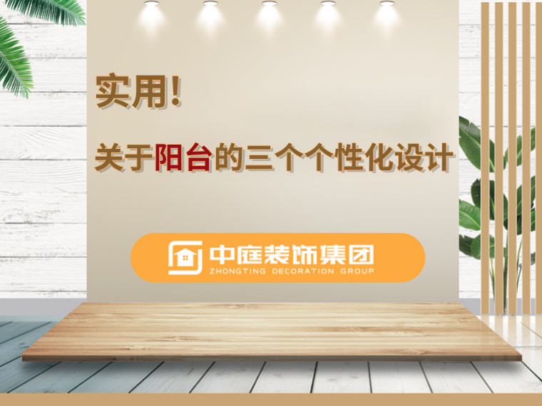 關(guān)于陽臺的三個人性化設(shè)計(jì)，超實(shí)用