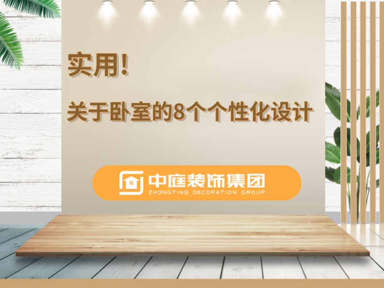 關(guān)于臥室的8個人性化設(shè)計(jì)，簡單實(shí)用