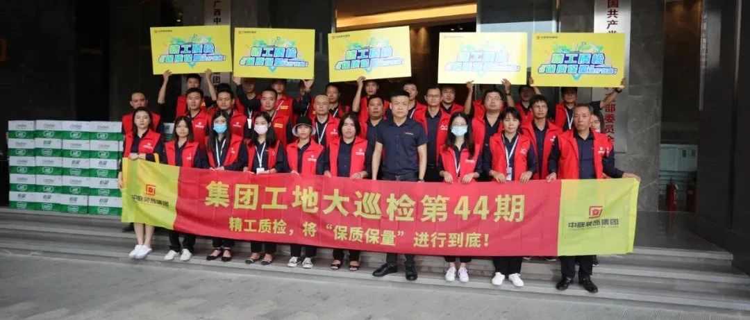 集團(tuán)工地大巡檢 | 精工質(zhì)檢，將&ldquo;保質(zhì)保量&rdquo;進(jìn)行到底！