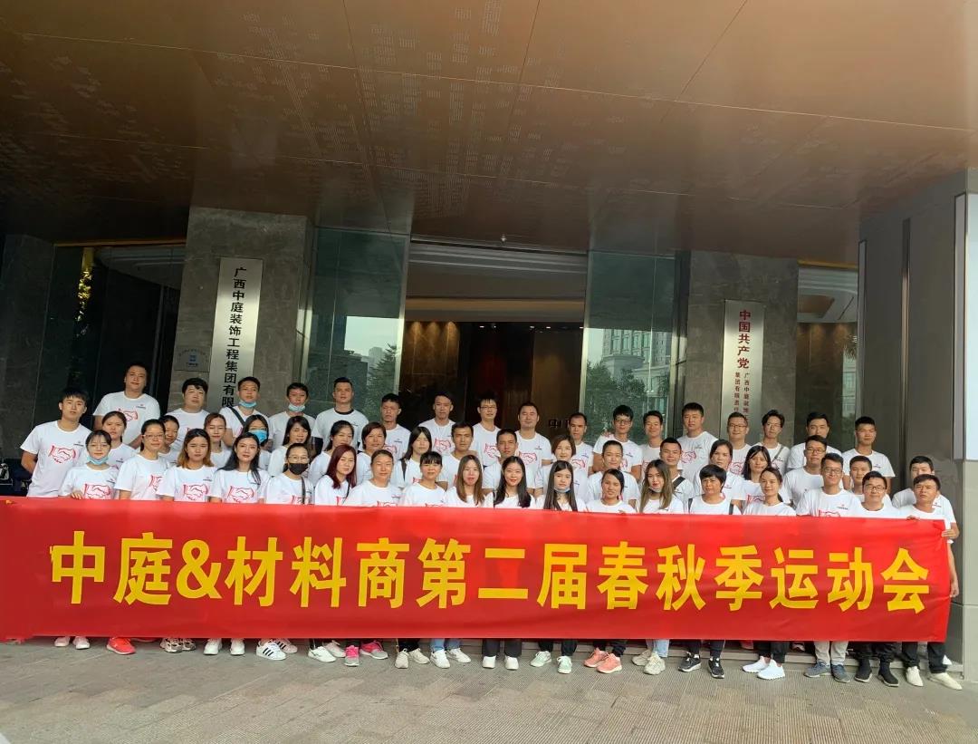 精誠(chéng)團(tuán)結(jié)，繼續(xù)前行|中庭&amp;材料商第二屆秋季運(yùn)動(dòng)會(huì)