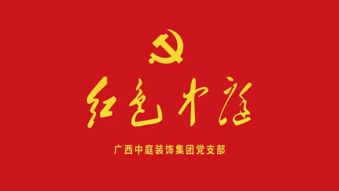 紅色中庭丨南寧市兩新組織黨建工作書記重點(diǎn)培訓(xùn)班開課，集團(tuán)作為唯一家裝行業(yè)企業(yè)黨支部參加。